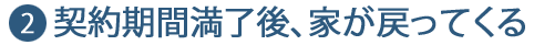 契約期間満了後、家が戻ってくる