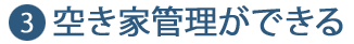 空き家管理ができる