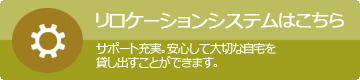 リロケーションはこちら