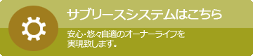 サブリースはこちら