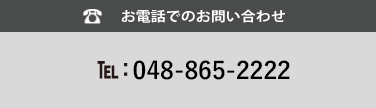 お問い合わせ電話番号