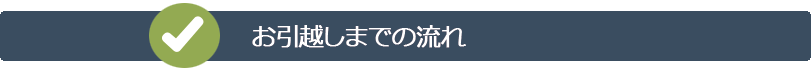 お引越しまでの流れ