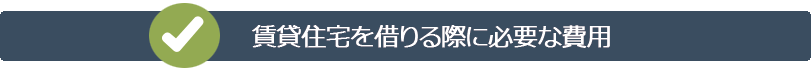 賃貸住宅を借りる際に必要な費用