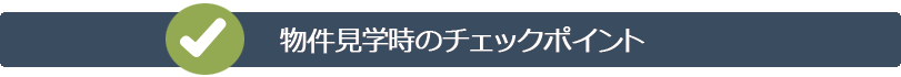 物件見学時のチェックポイント