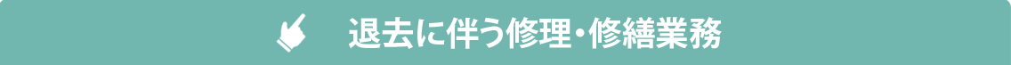 過去に伴う修理・修繕業務