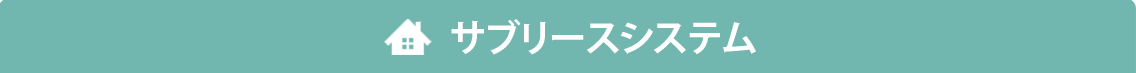 サブリースシステム