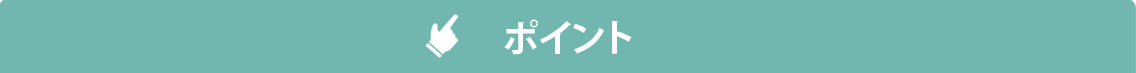 ポイント