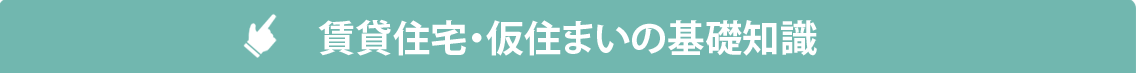 賃貸住宅・仮住まいの基礎知識