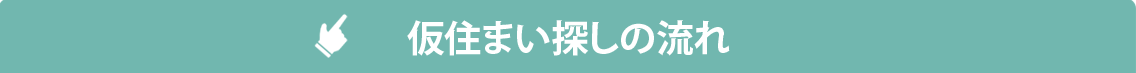 仮住まい探しの流れ