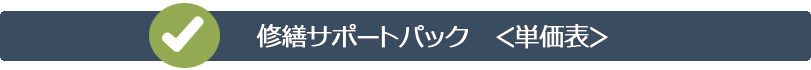 安心修繕パック　＜単価表＞