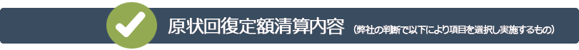 原状回復定額清算内容（弊社の判断で以下により項目を選択し実施するもの