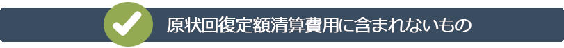 原状回復定額清算費用に含まれないもの