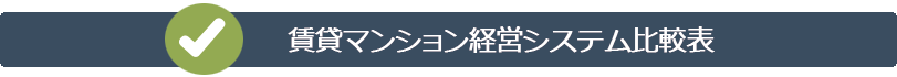 賃貸マンション経営システム比較表