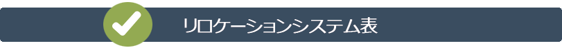 リロケーションシステム表